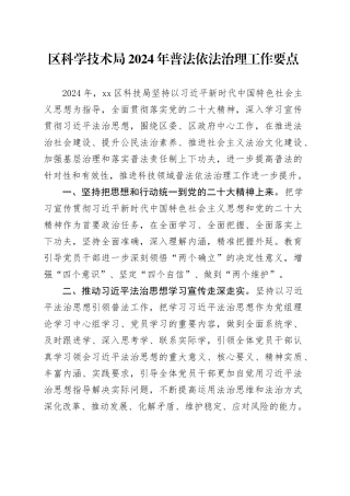 区科学技术局2024年普法依法治理工作要点（20240415）