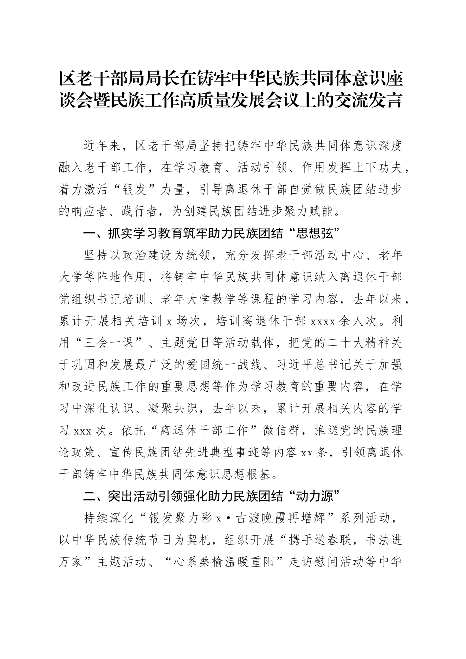 区老干部局局长在铸牢中华民族共同体意识座谈会暨民族工作高质量发展会议上的交流发言_第1页