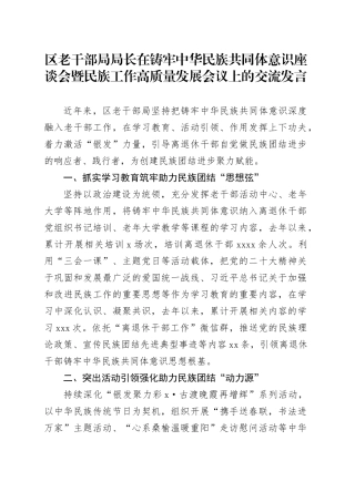 区老干部局局长在铸牢中华民族共同体意识座谈会暨民族工作高质量发展会议上的交流发言