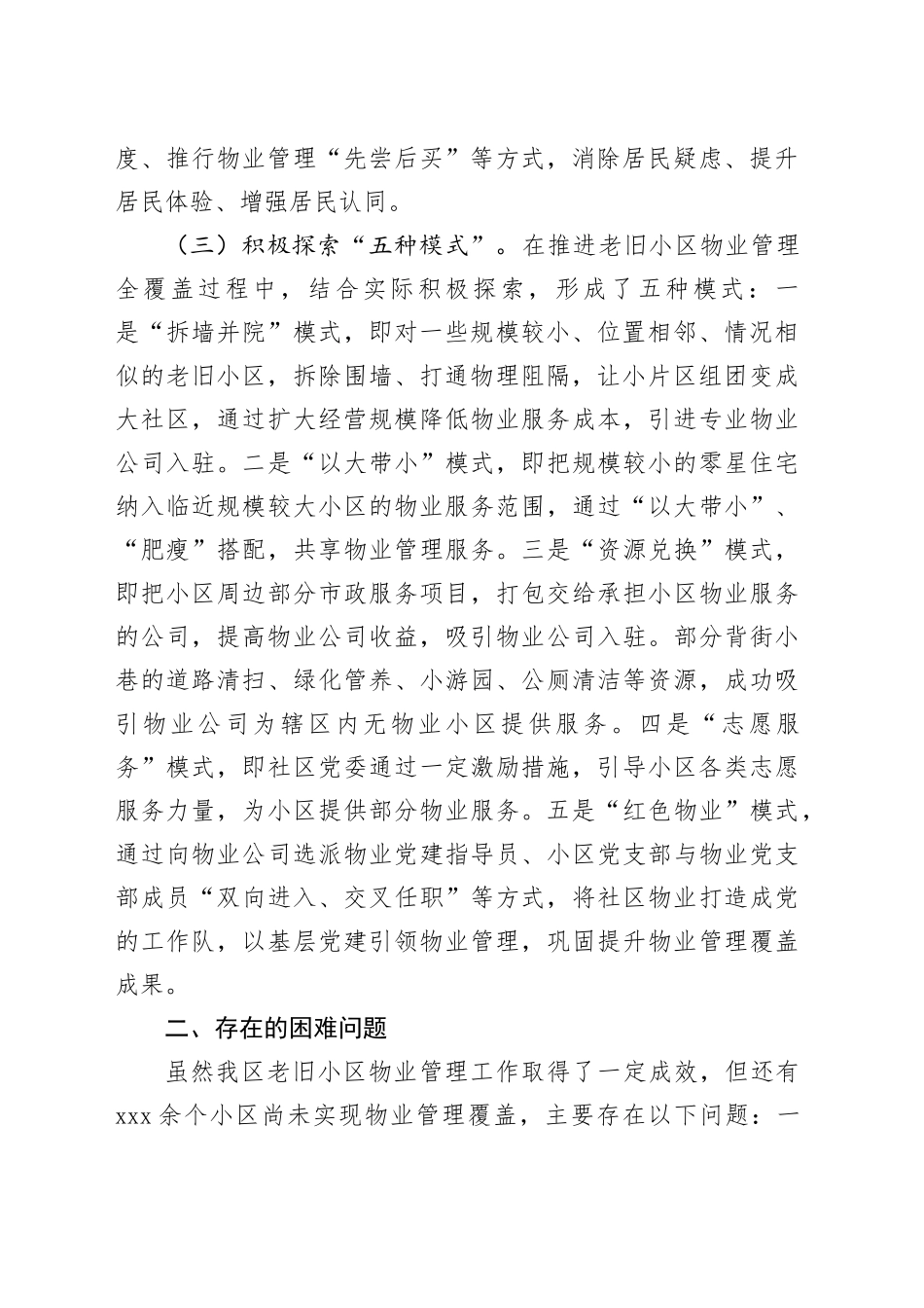 区老旧小区物业管理情况汇报_第2页