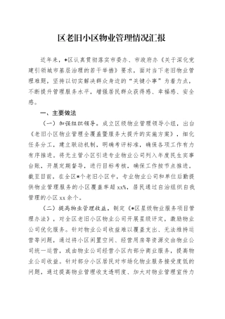区老旧小区物业管理情况汇报