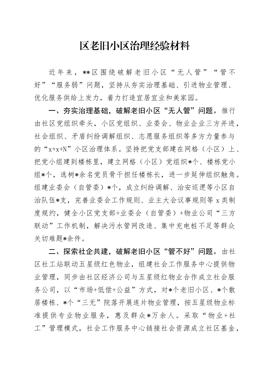 区老旧小区治理经验材料_第1页