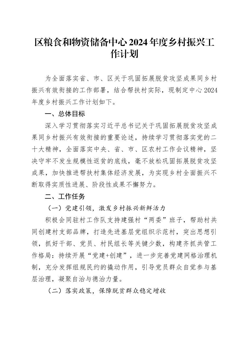 区粮食和物资储备中心2024年度乡村振兴工作计划（20240319）_第1页