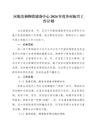 区粮食和物资储备中心2024年度乡村振兴工作计划（20240319）