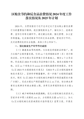 区粮食节约和反食品浪费情况2024年度工作落实情况及2025年计划