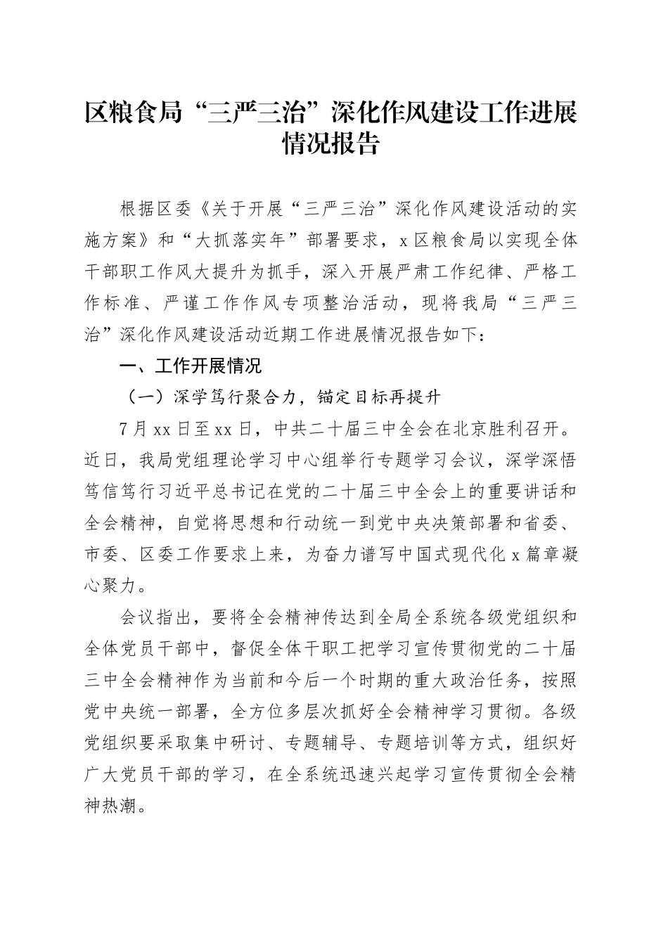 区粮食局“三严三治”深化作风建设工作进展情况报告_第1页