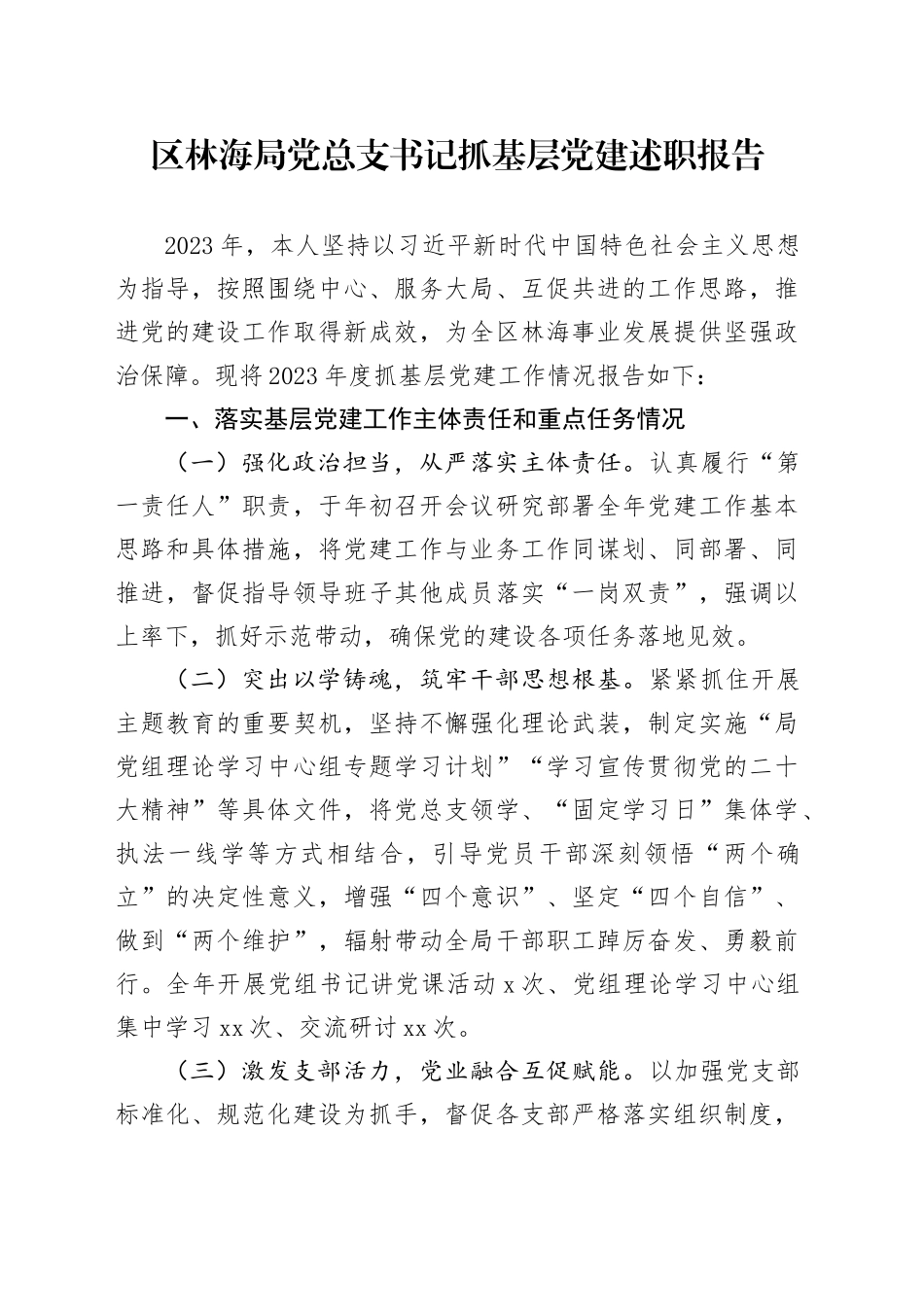 区林海局党总支书记抓基层党建述职报告_第1页