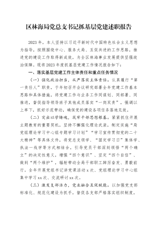 区林海局党总支书记抓基层党建述职报告