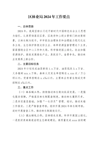 区林业局2024年工作要点
