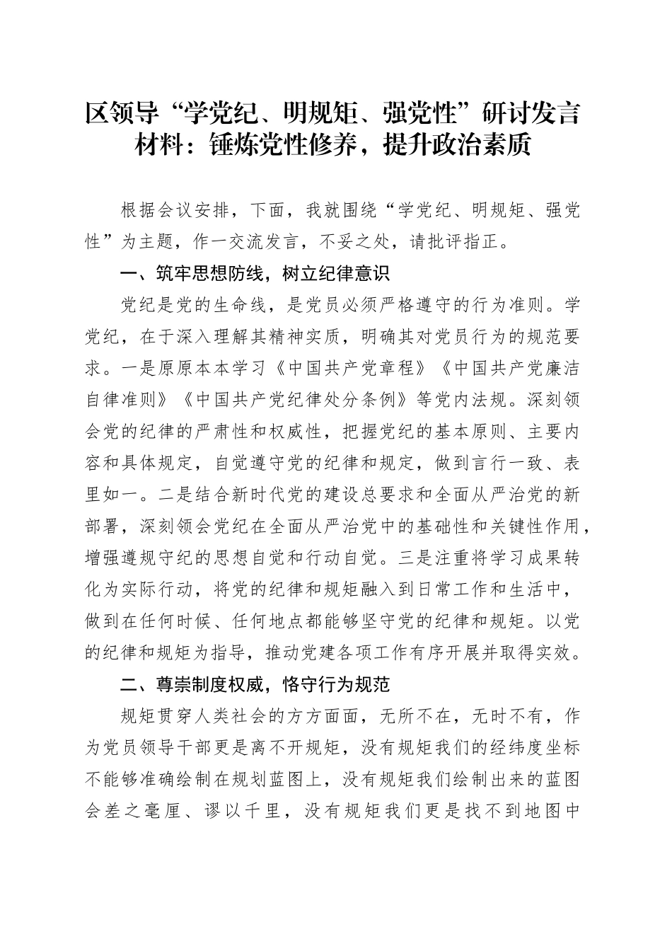 区领导“学党纪、明规矩、强党性”研讨发言材料：锤炼党性修养，提升政治素质交流讲话心得体会20240802_第1页