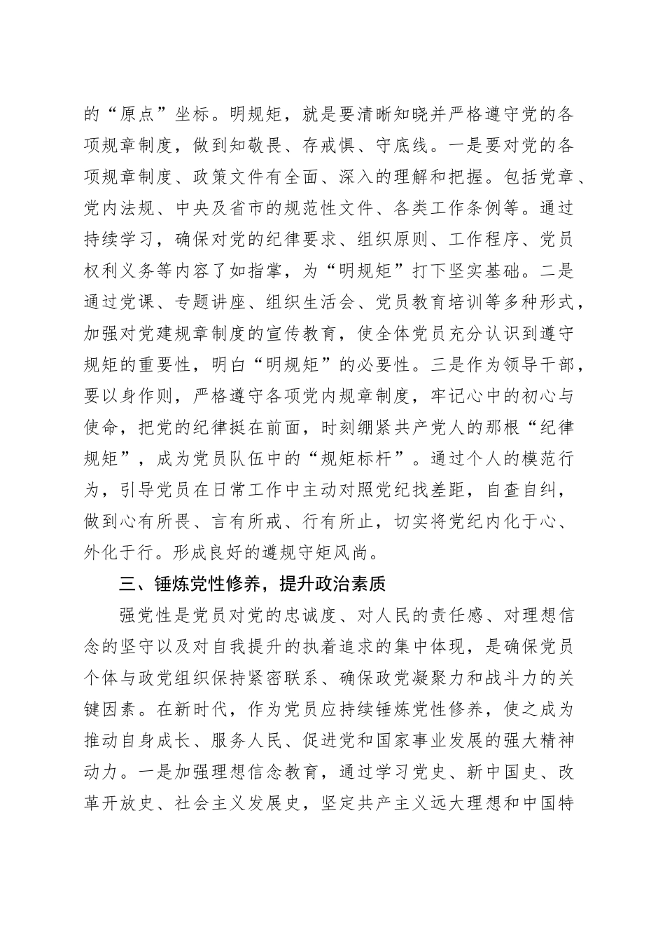 区领导“学党纪、明规矩、强党性”研讨发言材料：锤炼党性修养，提升政治素质交流讲话心得体会20240802_第2页