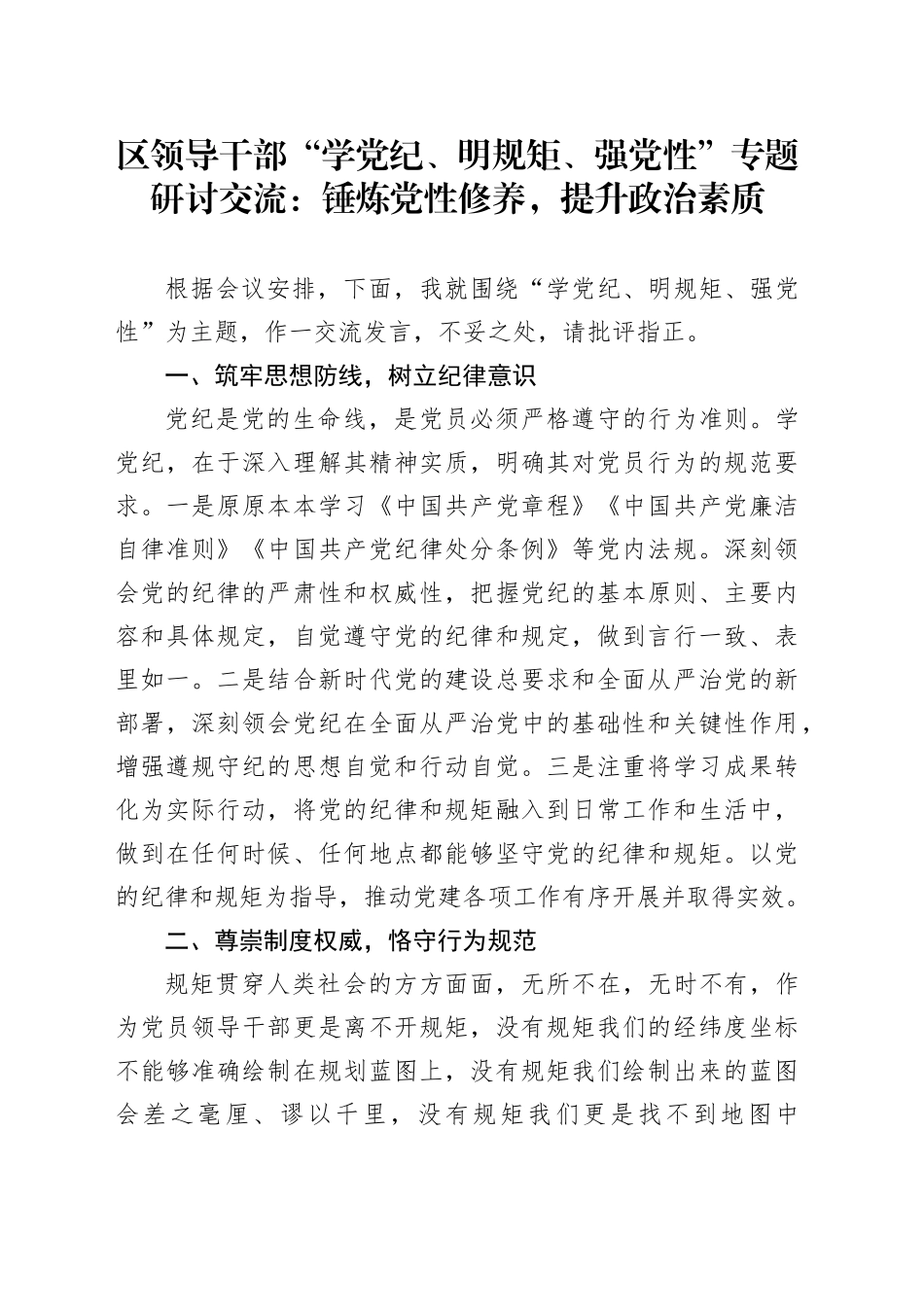 区领导“学党纪、明规矩、强党性”专题研讨发言：锤炼党性修养，提升政治素质2000字_第1页