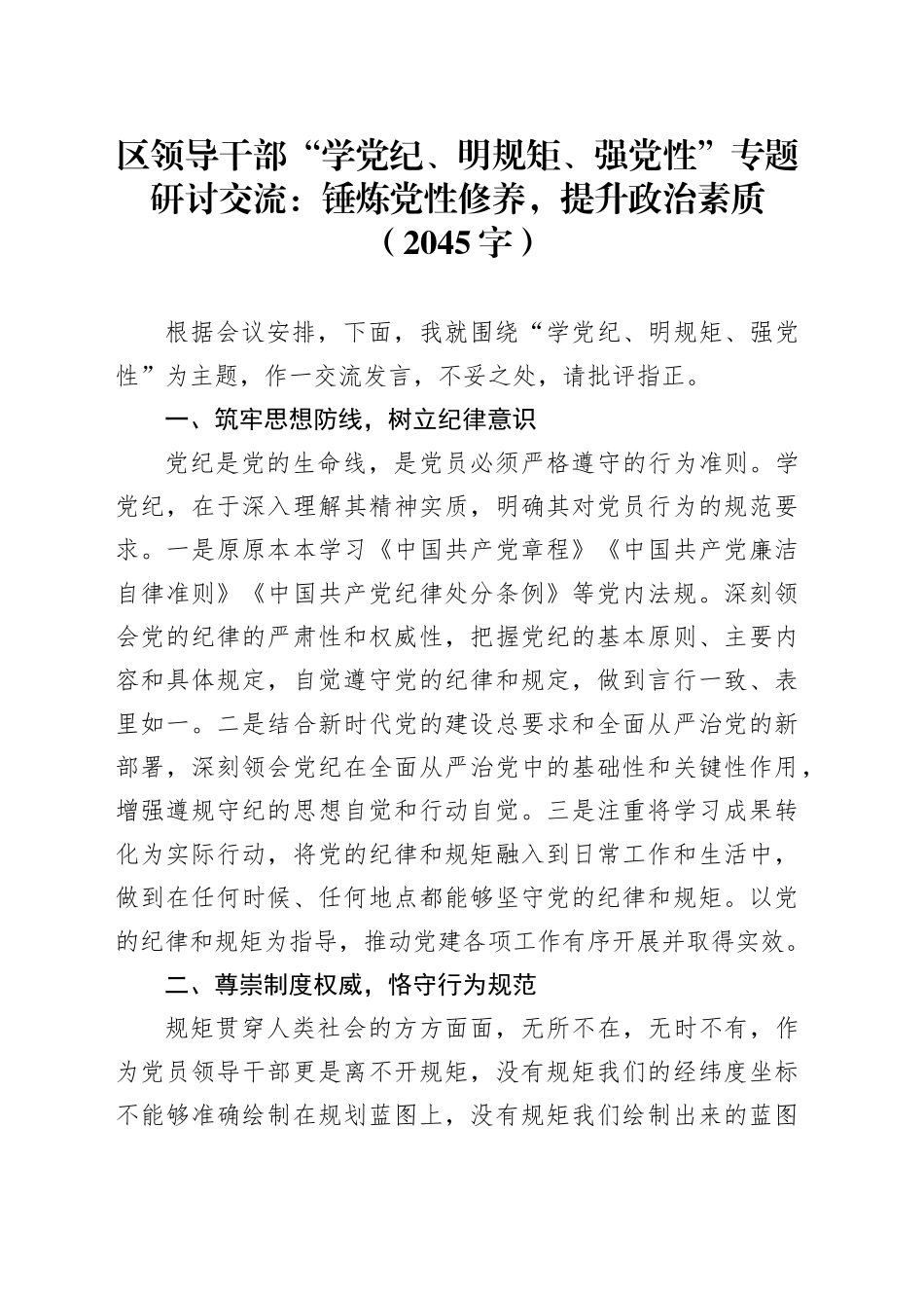 区领导干部“学党纪、明规矩、强党性”专题研讨交流：锤炼党性修养，提升政治素质（2045字）_第1页