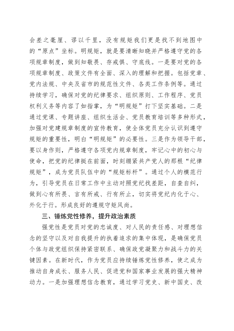 区领导干部“学党纪、明规矩、强党性”专题研讨交流：锤炼党性修养，提升政治素质（2045字）_第2页