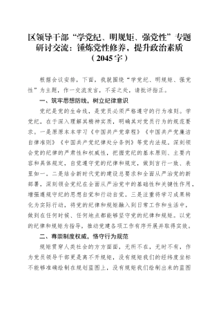 区领导干部“学党纪、明规矩、强党性”专题研讨交流：锤炼党性修养，提升政治素质（2045字）