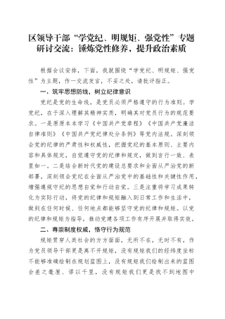 区领导干部“学党纪、明规矩、强党性”专题研讨交流：锤炼党性修养，提升政治素质