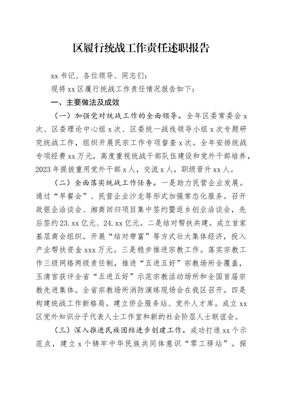 区履行统战工作责任述职报告_第1页