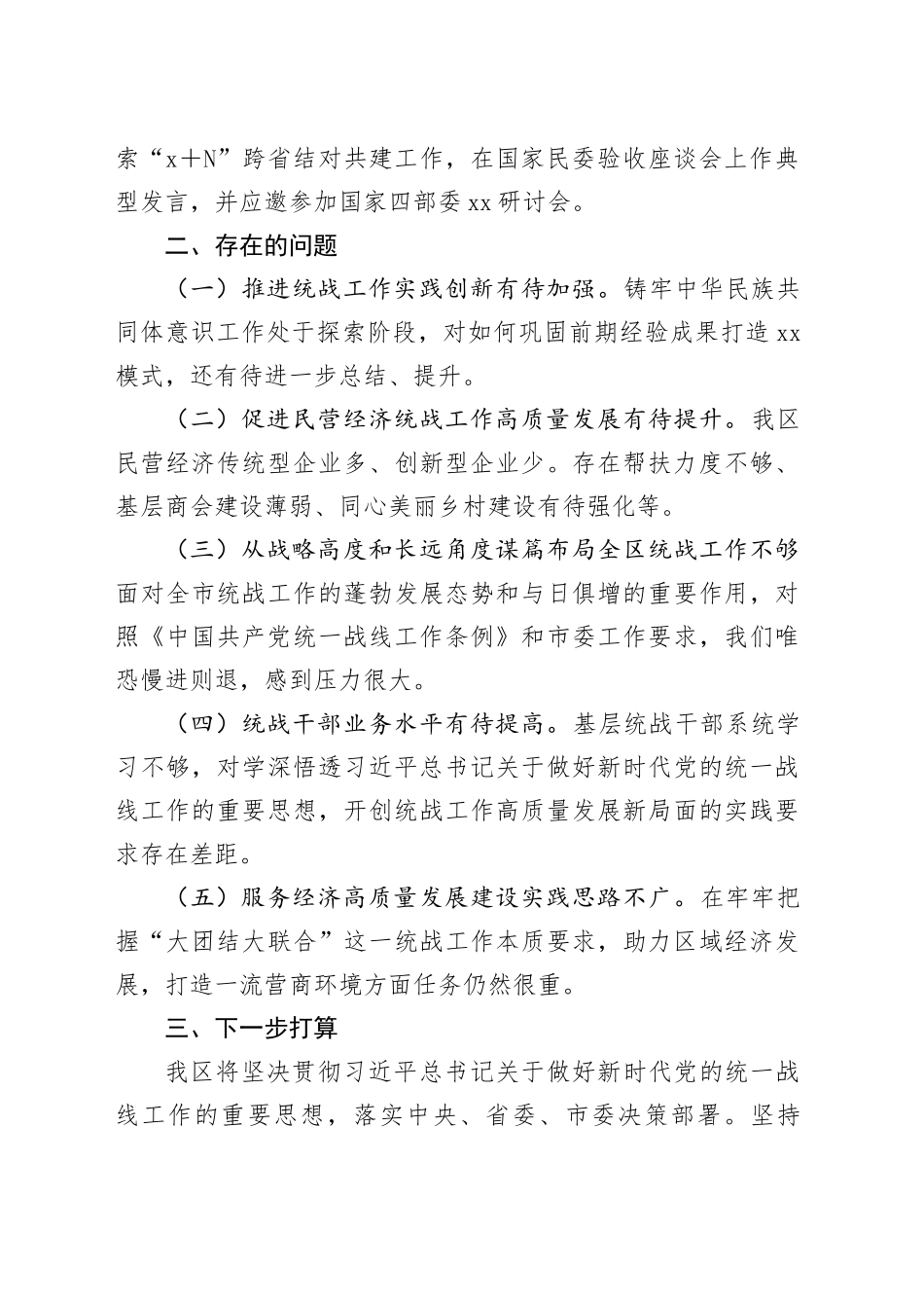 区履行统战工作责任述职报告_第2页