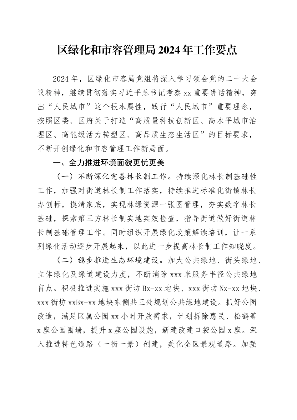 区绿化和市容管理局2024年工作要点（20240527）_第1页