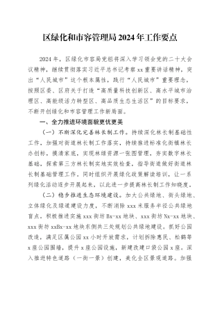 区绿化和市容管理局2024年工作要点（20240527）