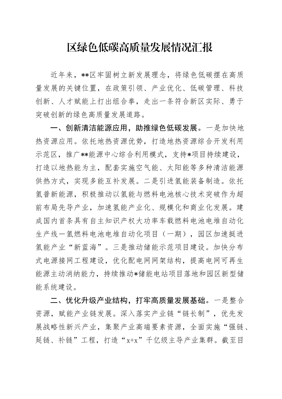 区绿色低碳高质量发展情况汇报_第1页