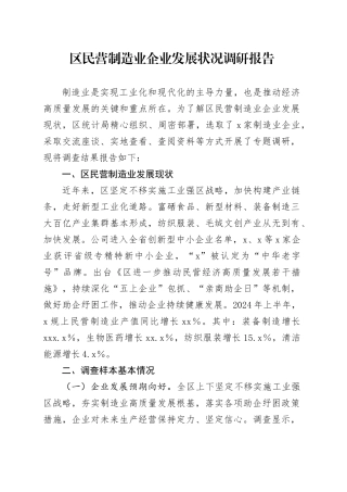 区民营制造业企业发展状况调研报告