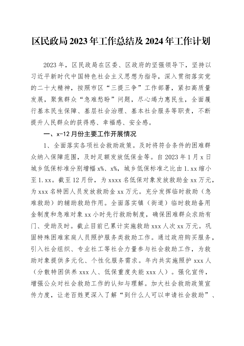 区民政局 2023年工作总结及2024年工作计划（20240122）_第1页