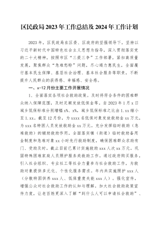 区民政局 2023年工作总结及2024年工作计划（20240122）