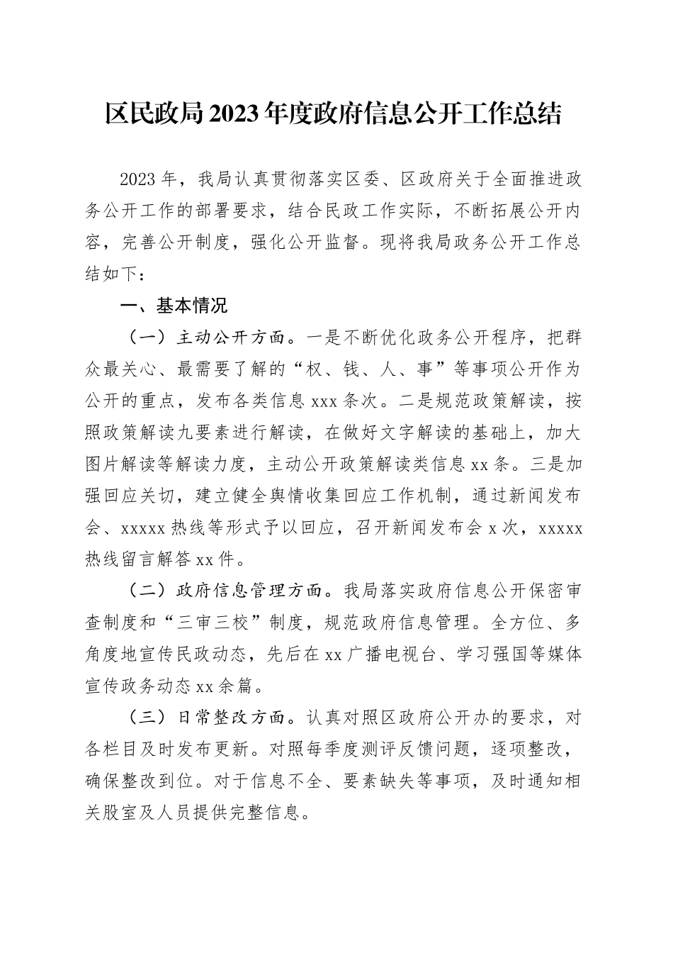 区民政局2023年度政府信息公开工作总结（20240126）_第1页