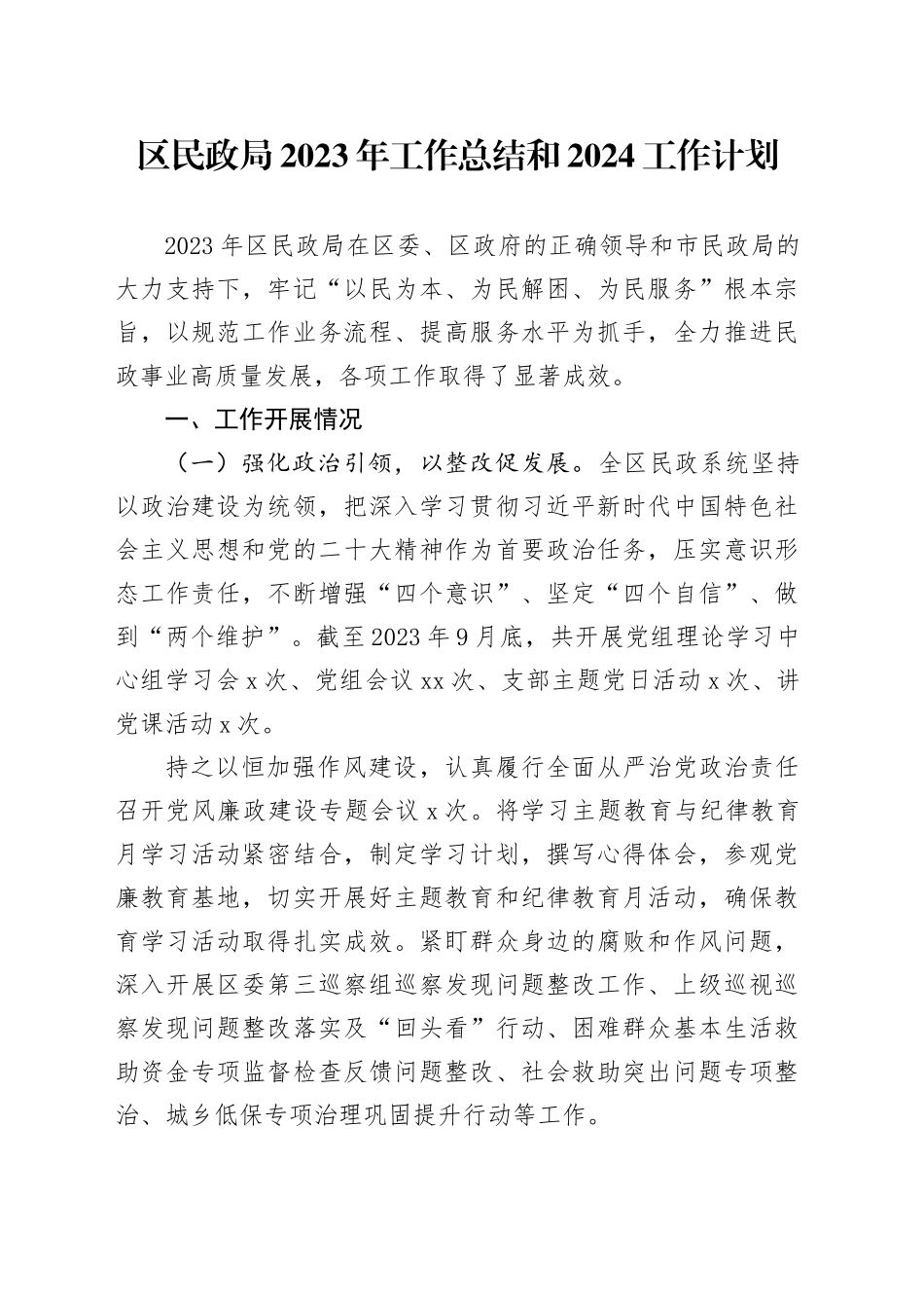 区民政局2023年工作总结和2024工作计划（20240123）_第1页