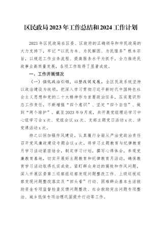 区民政局2023年工作总结和2024工作计划（20240123）