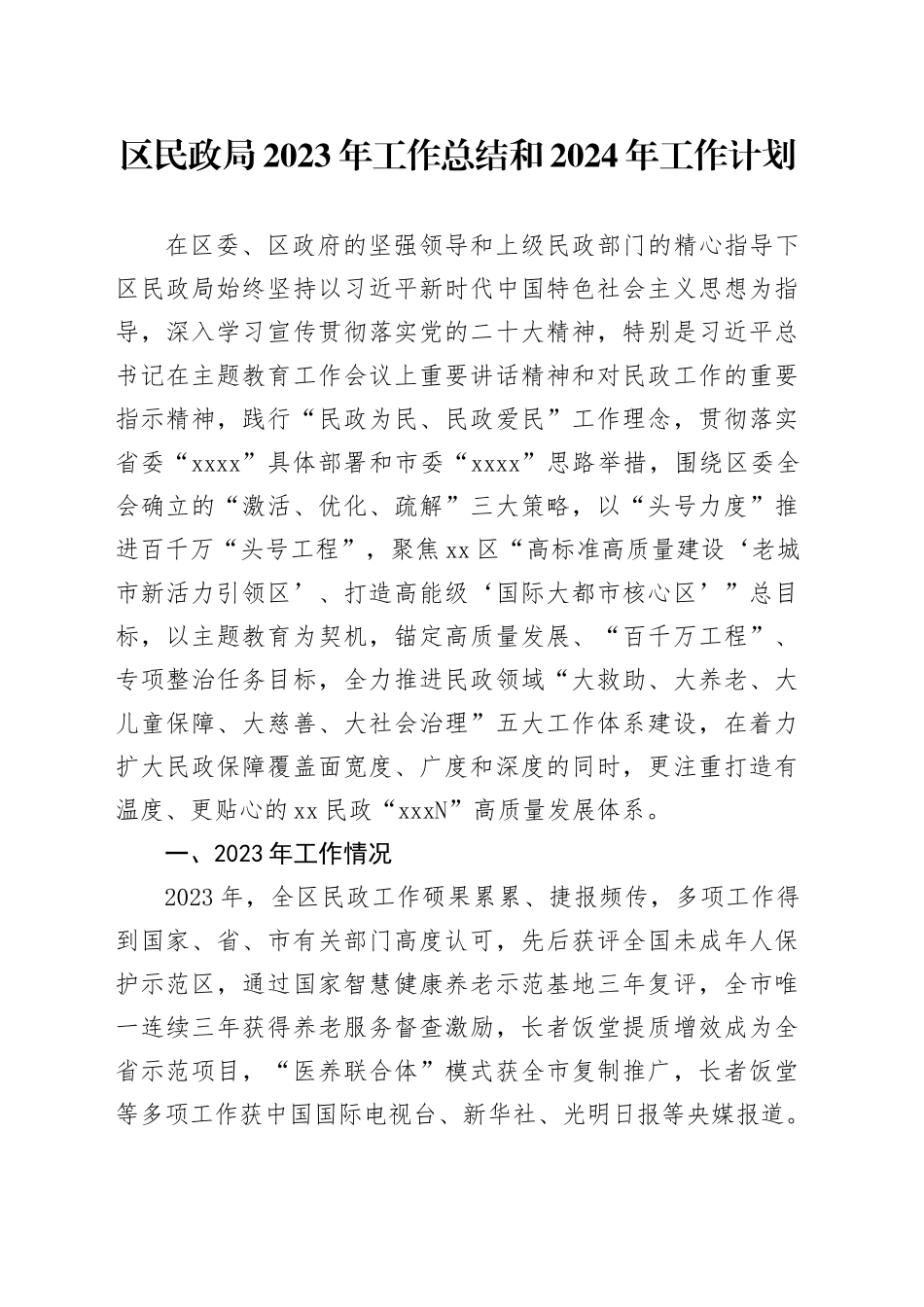 区民政局2023年工作总结和2024年工作计划（20240119）_第1页
