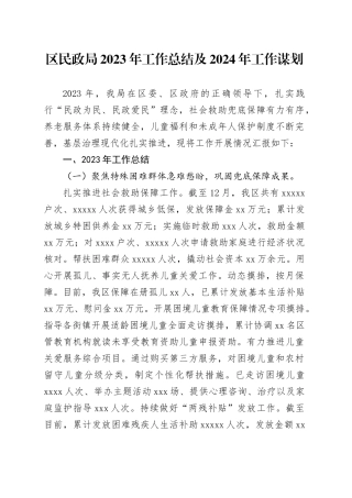 区民政局2023年工作总结及2024年工作谋划（20240116）