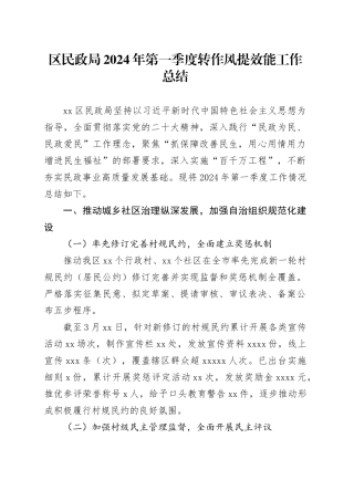 区民政局2024年第一季度转作风提效能工作总结（20240419）
