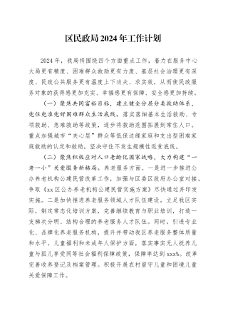 区民政局2024年工作计划（2）
