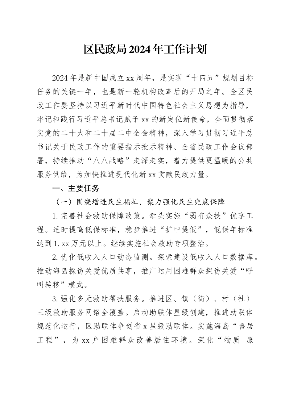 区民政局2024年工作计划（20240227）_第1页