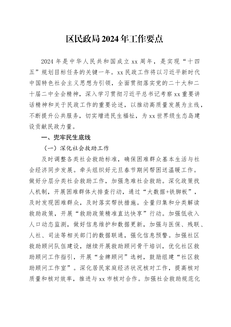 区民政局2024年工作要点（20240318）_第1页