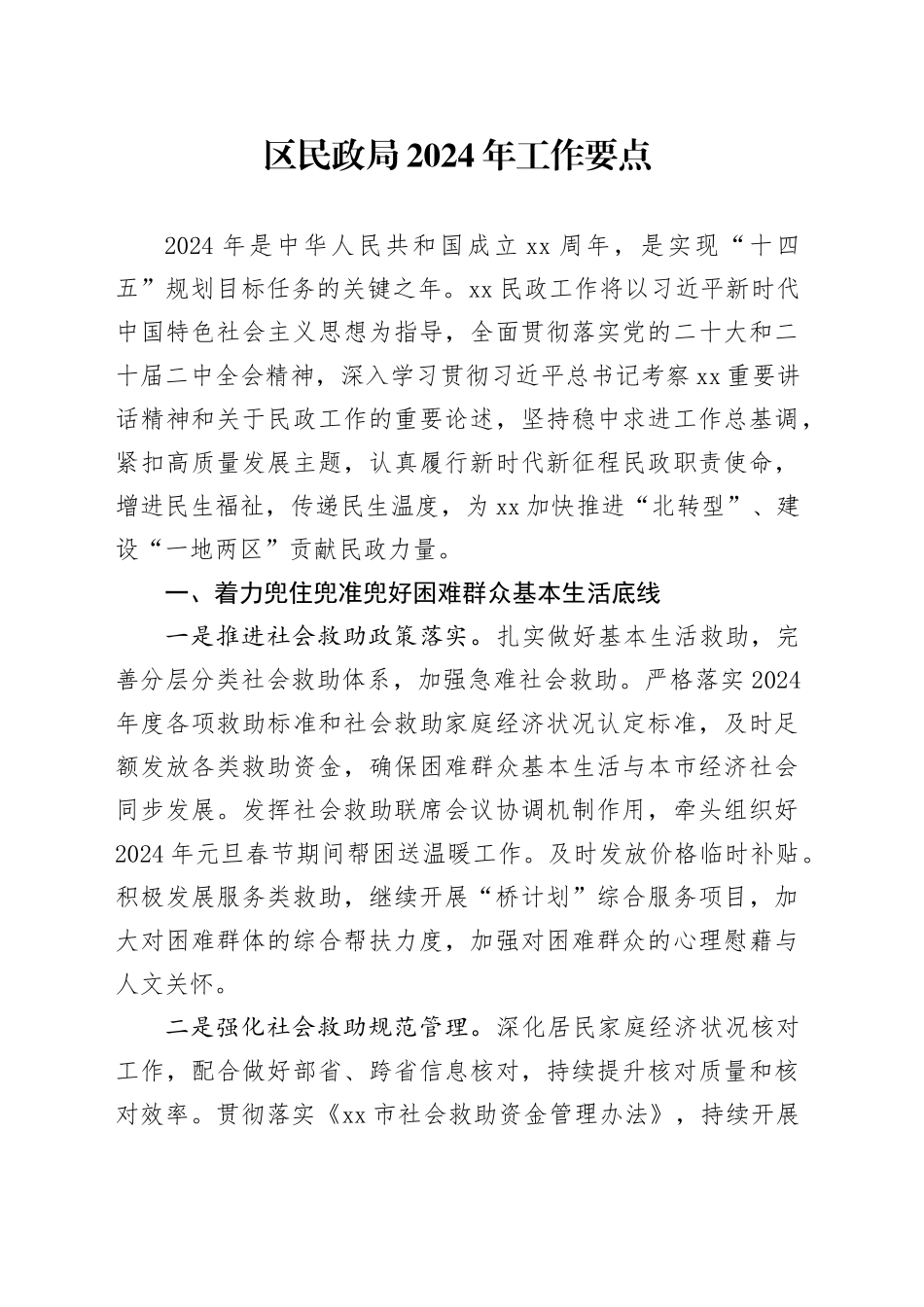 区民政局2024年工作要点（20240320）_第1页