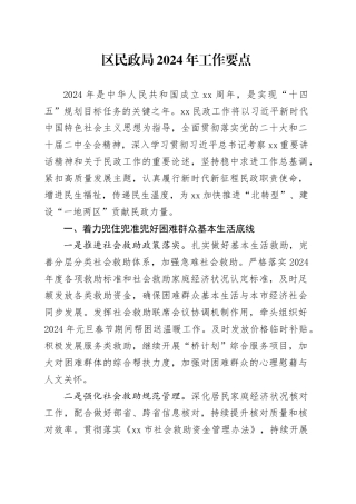区民政局2024年工作要点（20240320）