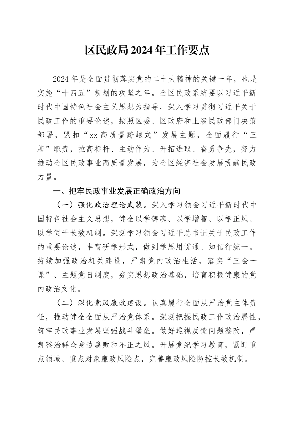 区民政局2024年工作要点（20240409）_第1页