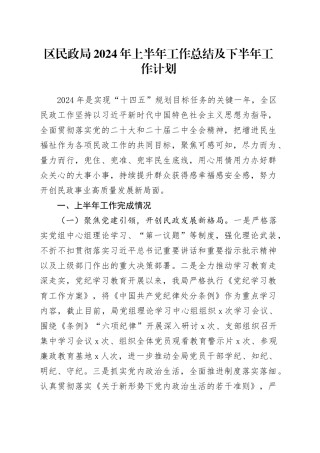 区民政局2024年上半年工作总结及下半年工作计划