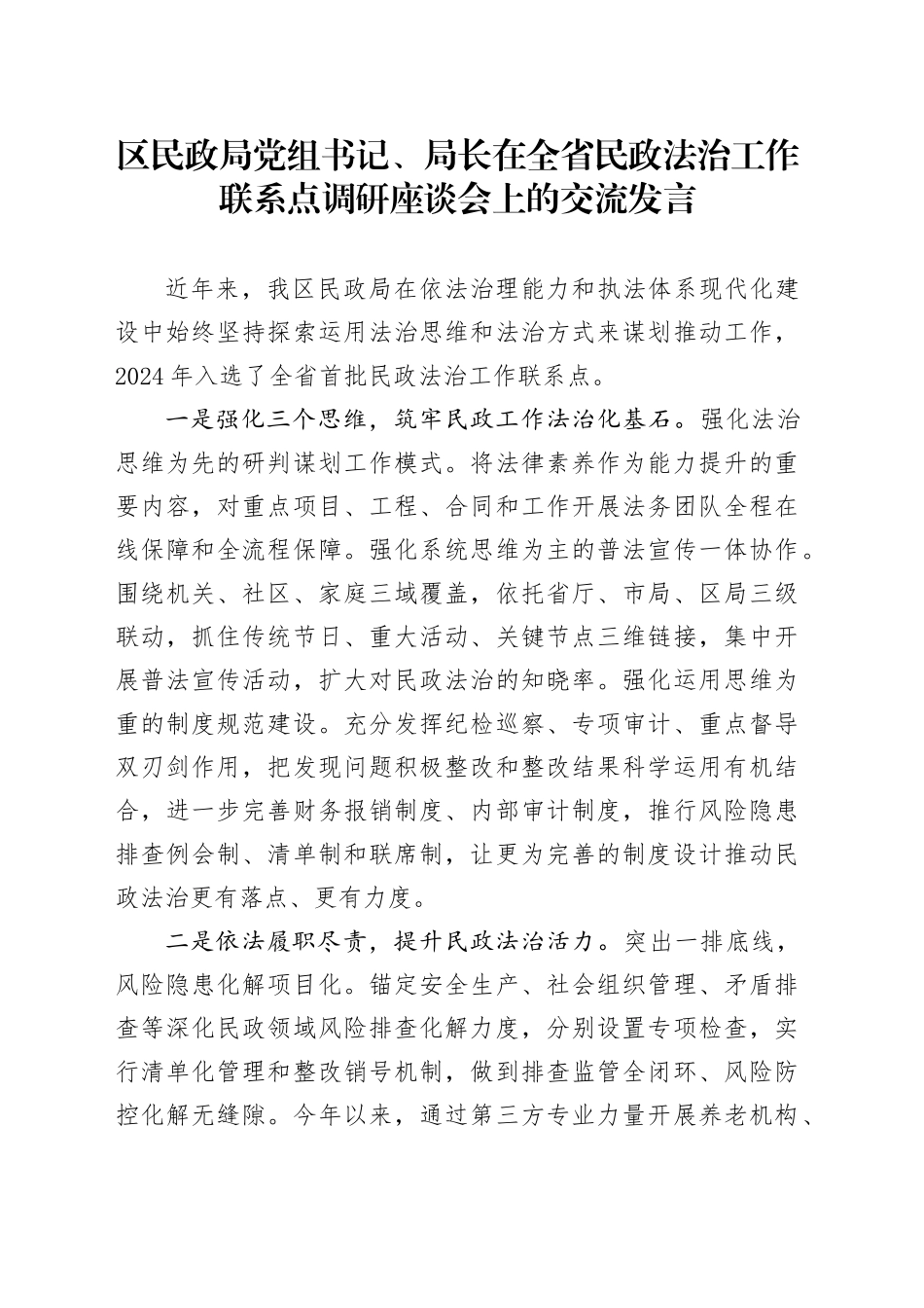 区民政局党组书记、局长在全省民政法治工作联系点调研座谈会上的交流发言_第1页