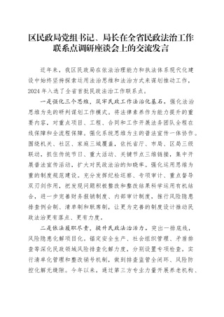 区民政局党组书记、局长在全省民政法治工作联系点调研座谈会上的交流发言