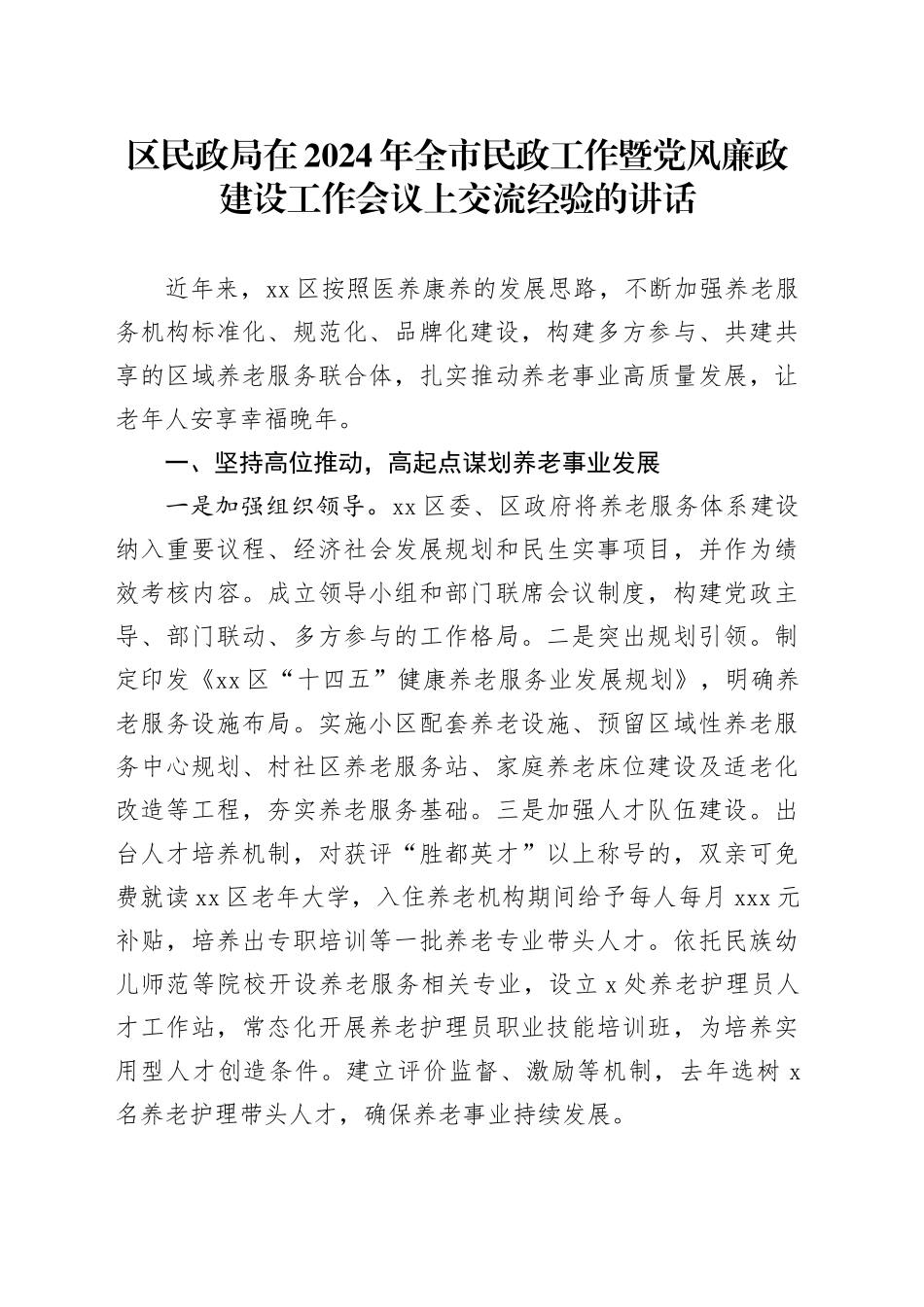 区民政局在2024年全市民政工作暨党风廉政建设工作会议上交流经验的讲话（20240304）_第1页