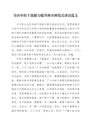 区年轻干部能力提升班开班仪式讲话青年培训20240410