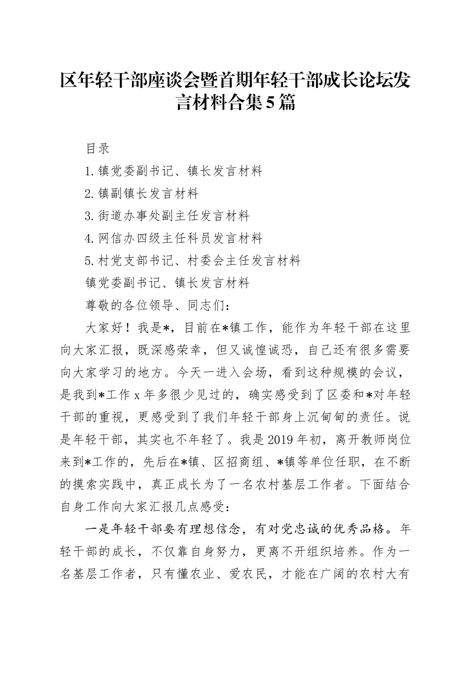 区年轻干部座谈会暨首期年轻干部成长论坛发言材料合集5篇_第1页