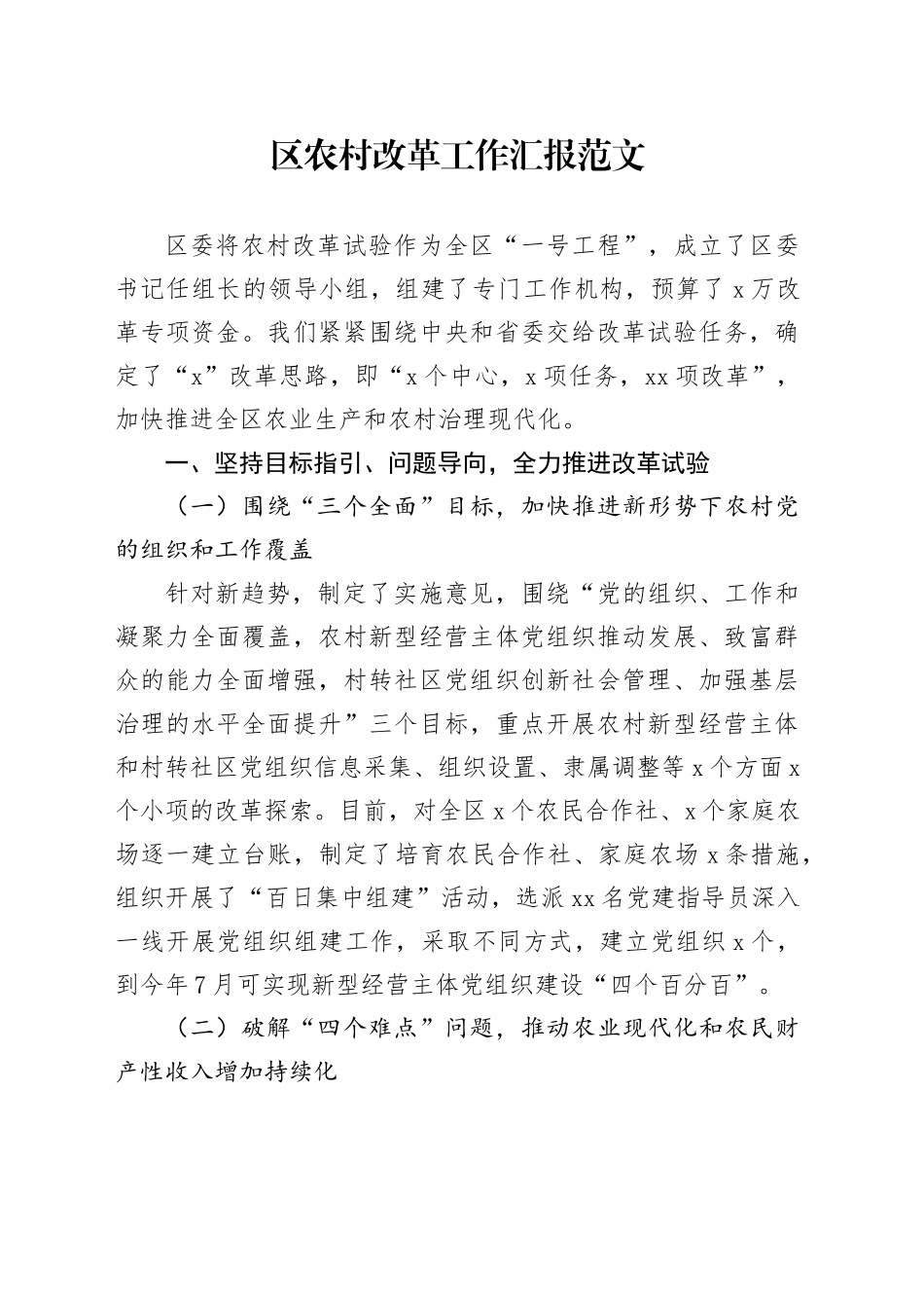 区农村改革工作汇报含问题总结报告20240510_第1页