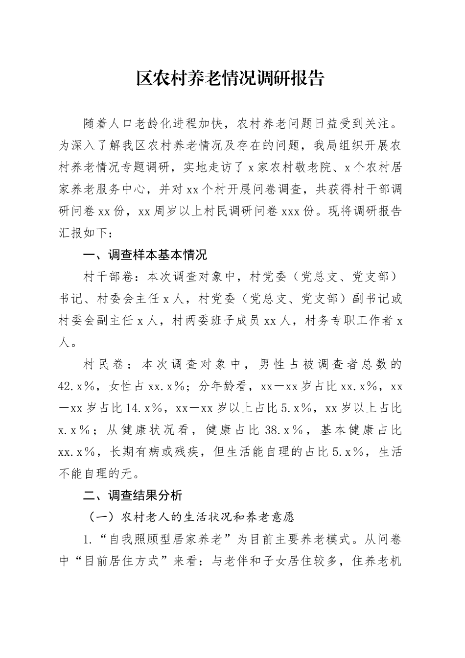 区农村养老情况调研报告_第1页