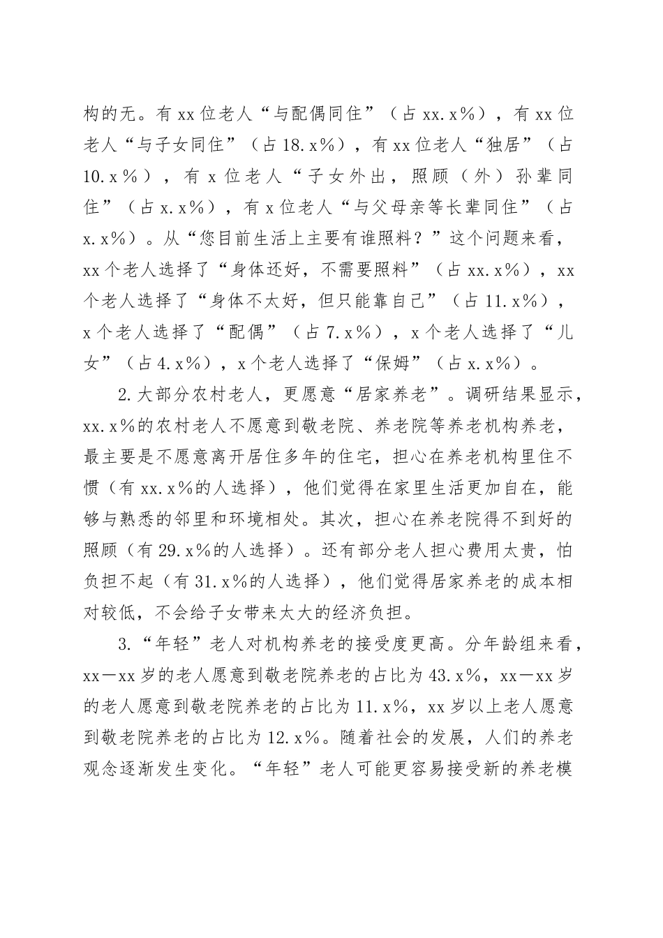 区农村养老情况调研报告_第2页