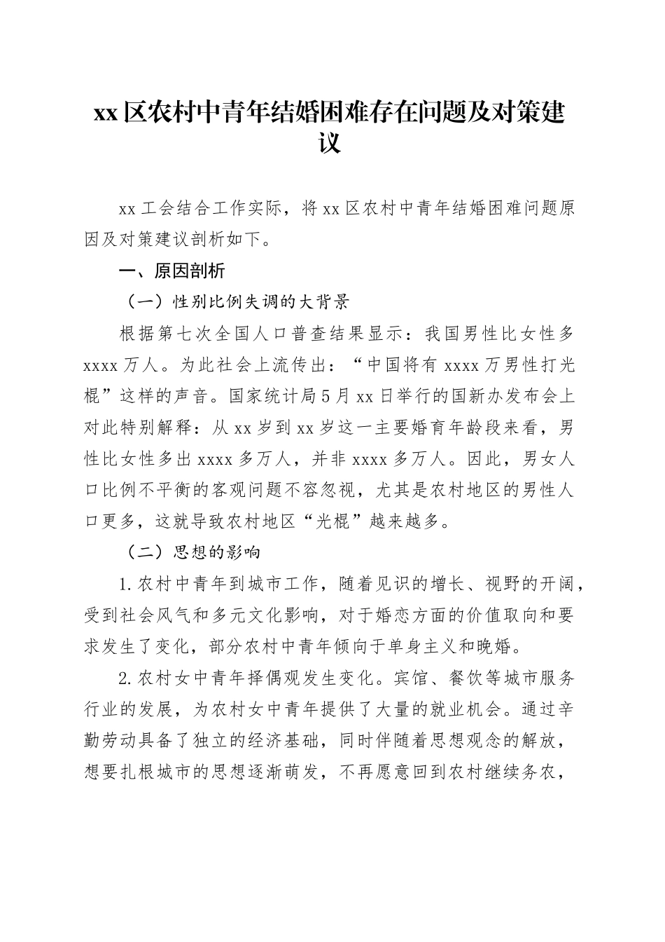 区农村中青年结婚困难存在问题及对策建议_第1页